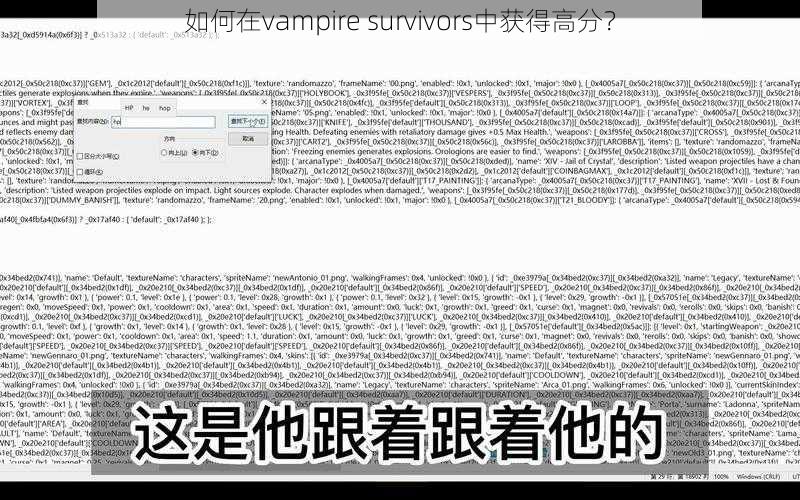 如何在vampire survivors中获得高分？