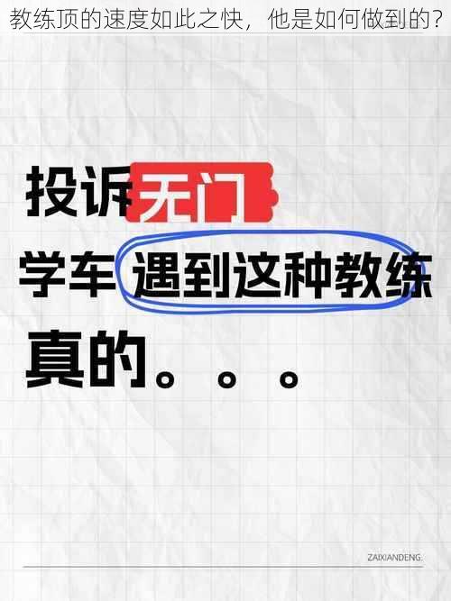 教练顶的速度如此之快，他是如何做到的？