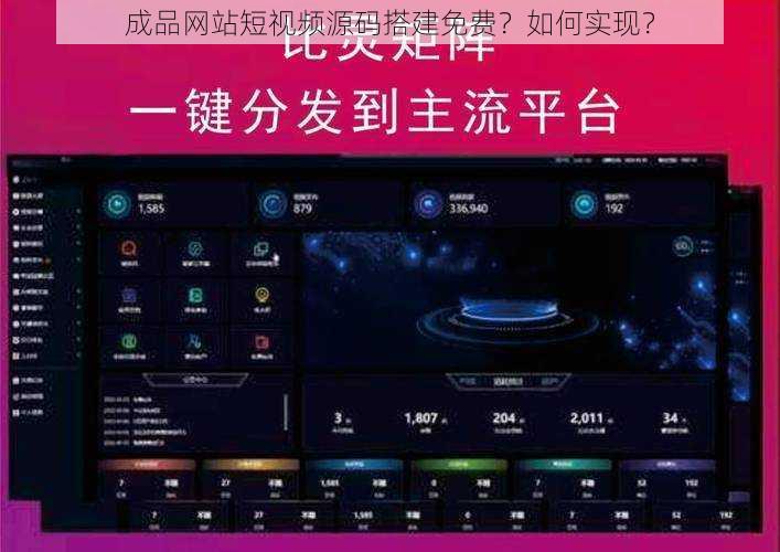 成品网站短视频源码搭建免费？如何实现？
