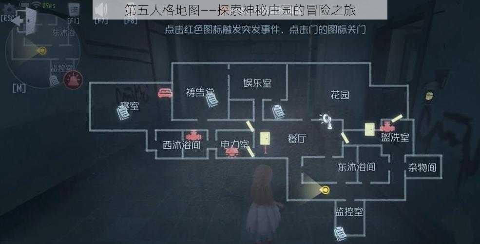 第五人格地图——探索神秘庄园的冒险之旅