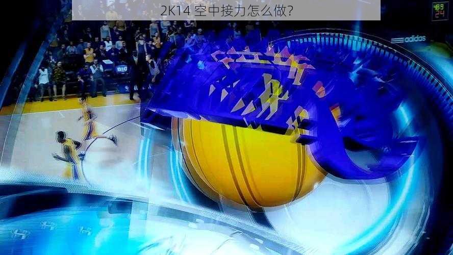 2K14 空中接力怎么做？