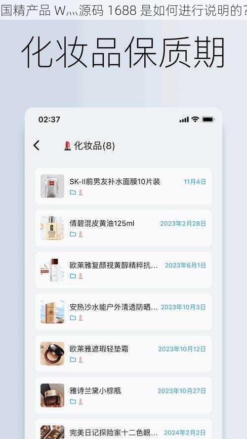 国精产品 W灬源码 1688 是如何进行说明的？