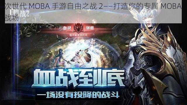 次世代 MOBA 手游自由之战 2——打造你的专属 MOBA 战场