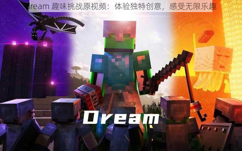 dream 趣味挑战原视频：体验独特创意，感受无限乐趣