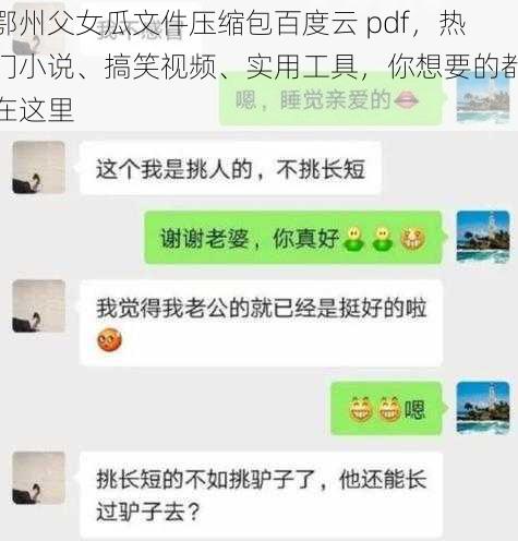 鄂州父女瓜文件压缩包百度云 pdf，热门小说、搞笑视频、实用工具，你想要的都在这里