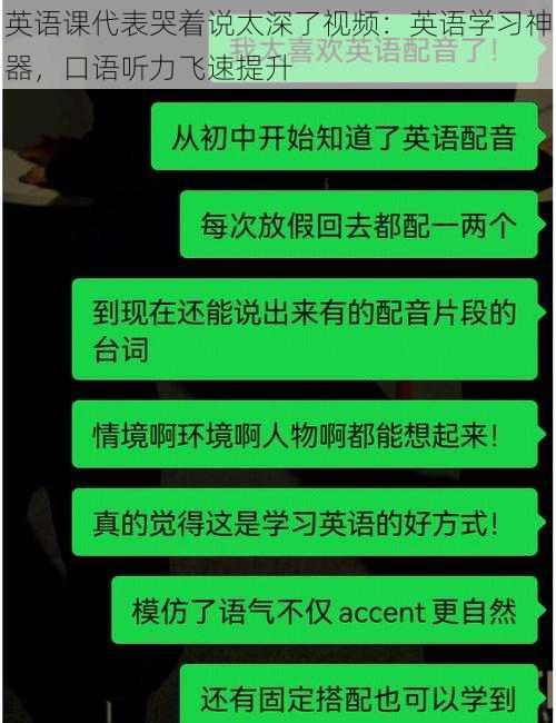 英语课代表哭着说太深了视频：英语学习神器，口语听力飞速提升