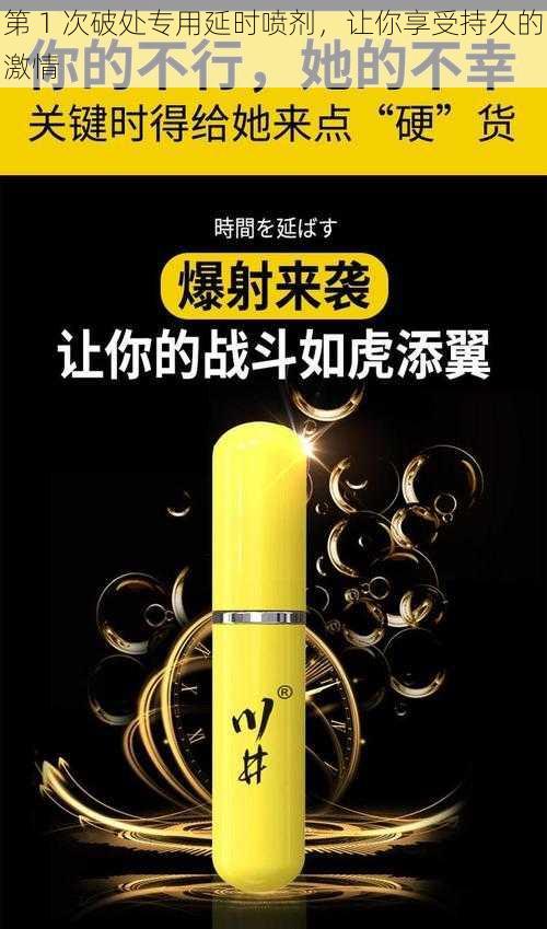 第 1 次破处专用延时喷剂，让你享受持久的激情