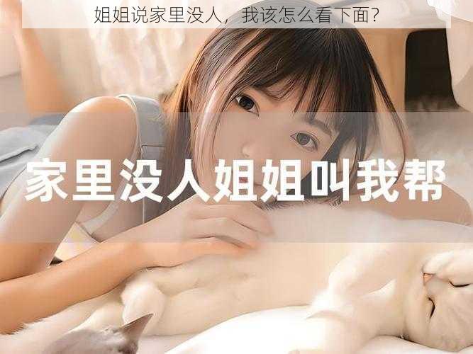 姐姐说家里没人，我该怎么看下面？