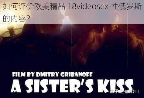 如何评价欧美精品 18videosex 性俄罗斯的内容？