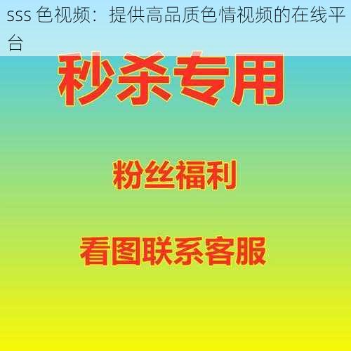 sss 色视频：提供高品质色情视频的在线平台