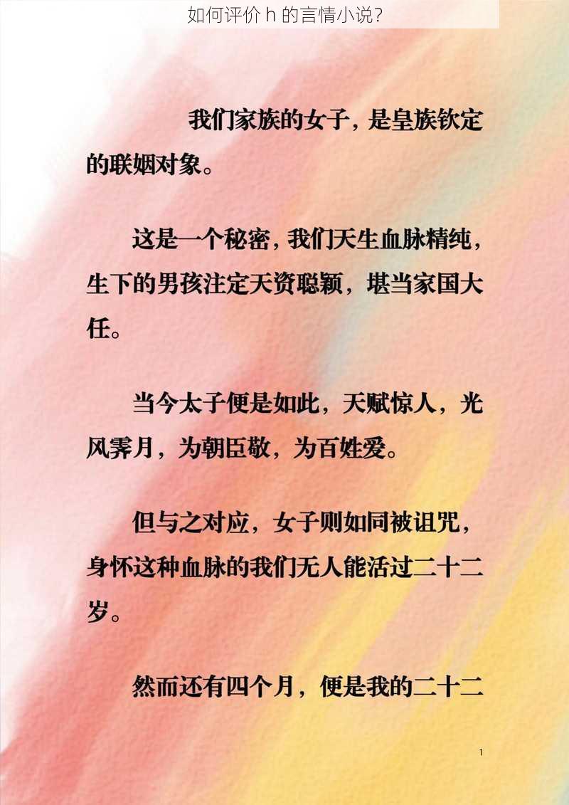 如何评价 h 的言情小说？