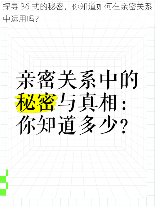 探寻 36 式的秘密，你知道如何在亲密关系中运用吗？