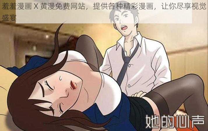 羞羞漫画 X 黄漫免费网站，提供各种精彩漫画，让你尽享视觉盛宴