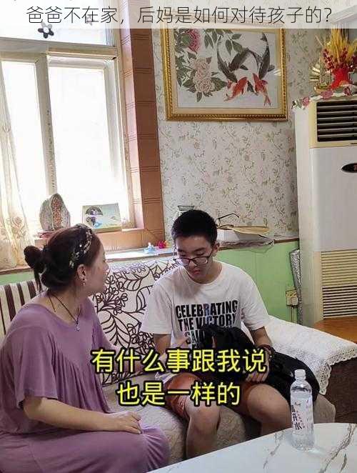 爸爸不在家，后妈是如何对待孩子的？