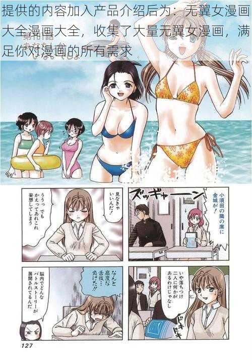 提供的内容加入产品介绍后为：无翼女漫画大全漫画大全，收集了大量无翼女漫画，满足你对漫画的所有需求