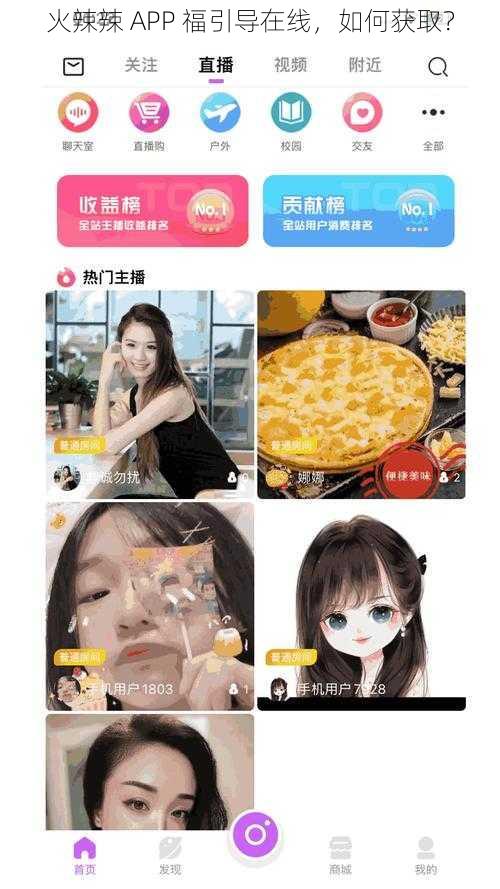 火辣辣 APP 福引导在线，如何获取？