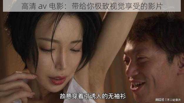 高清 av 电影：带给你极致视觉享受的影片