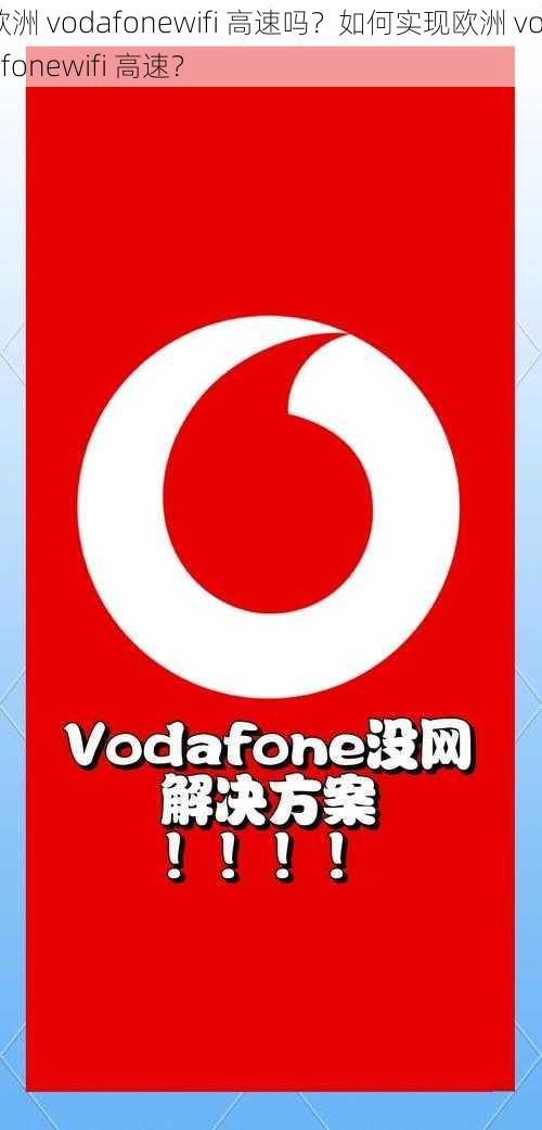 欧洲 vodafonewifi 高速吗？如何实现欧洲 vodafonewifi 高速？