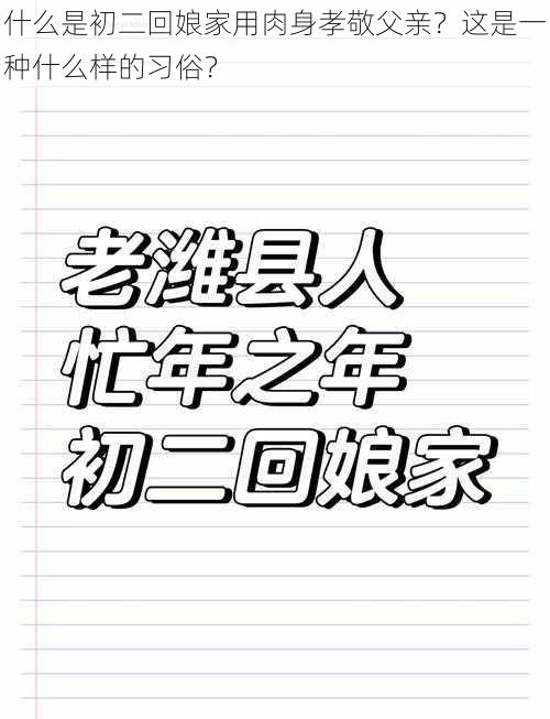 什么是初二回娘家用肉身孝敬父亲？这是一种什么样的习俗？