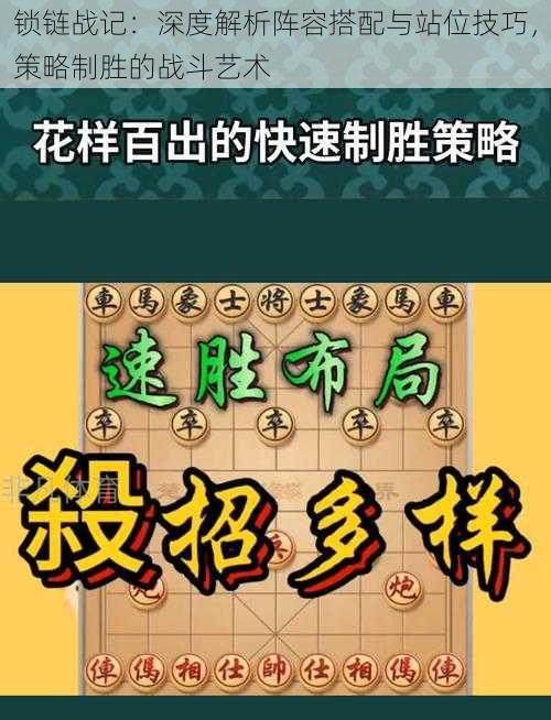 锁链战记：深度解析阵容搭配与站位技巧，策略制胜的战斗艺术