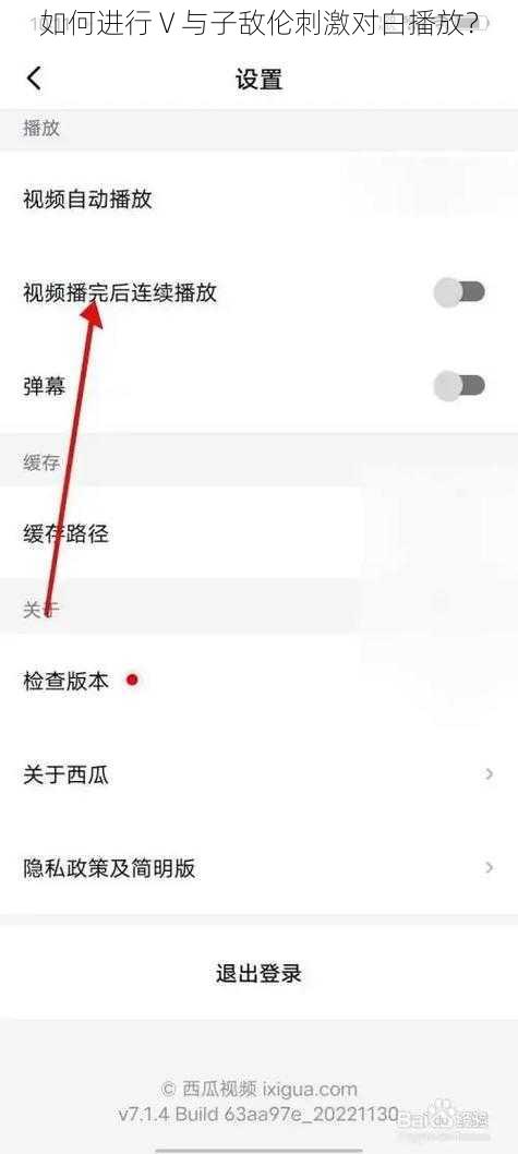 如何进行 V 与子敌伦刺激对白播放？