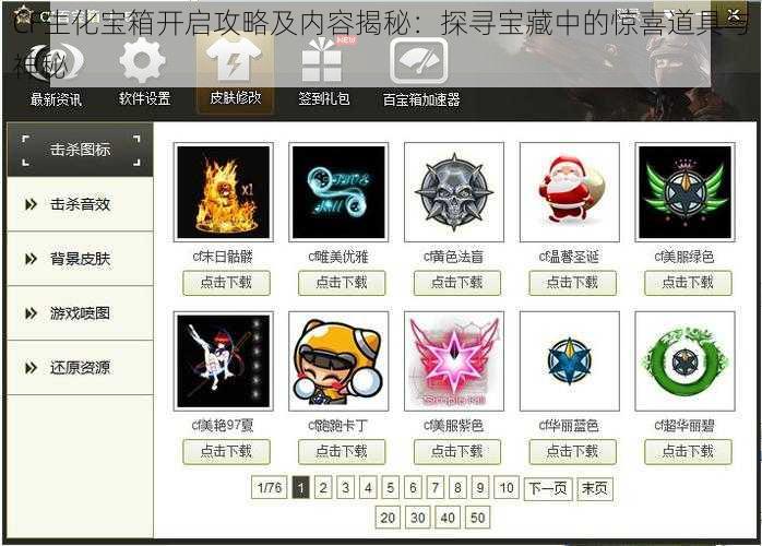 CF生化宝箱开启攻略及内容揭秘：探寻宝藏中的惊喜道具与神秘