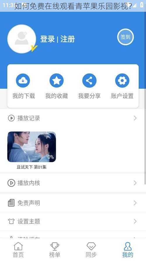 如何免费在线观看青苹果乐园影视？