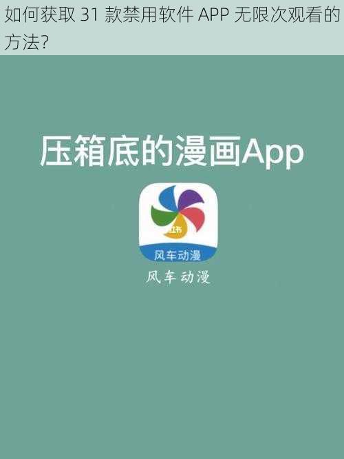 如何获取 31 款禁用软件 APP 无限次观看的方法？