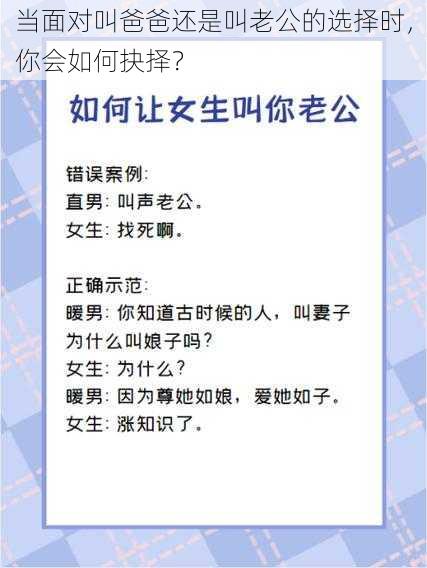 当面对叫爸爸还是叫老公的选择时，你会如何抉择？