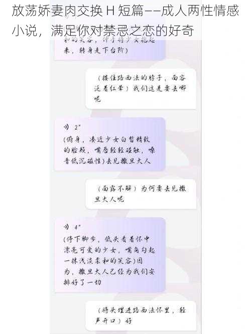 放荡娇妻肉交换 H 短篇——成人两性情感小说，满足你对禁忌之恋的好奇