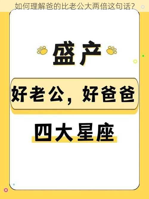 如何理解爸的比老公大两倍这句话？