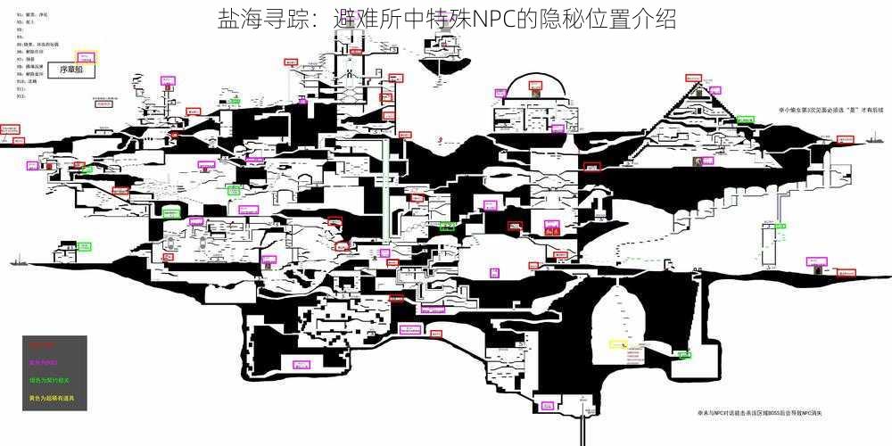 盐海寻踪：避难所中特殊NPC的隐秘位置介绍