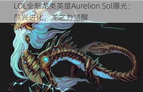 LOL全新龙类英雄Aurelion Sol曝光：熬兴进化，龙之力觉醒