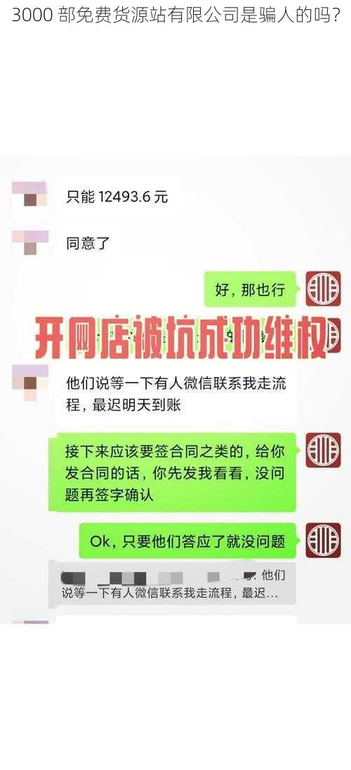 3000 部免费货源站有限公司是骗人的吗？