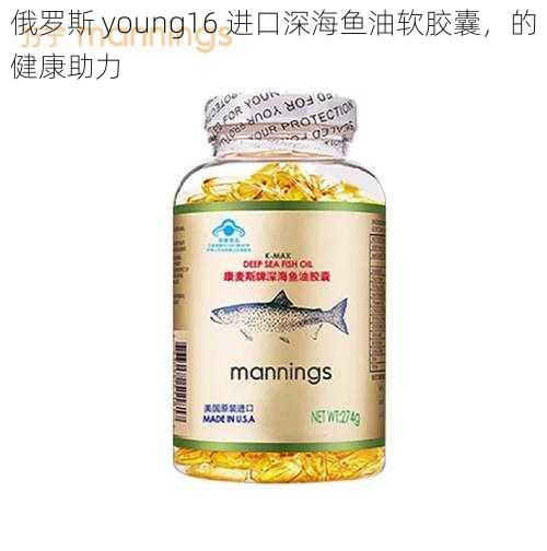 俄罗斯 young16 进口深海鱼油软胶囊，的健康助力