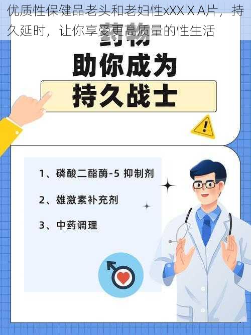 优质性保健品老头和老妇性xXXⅩA片，持久延时，让你享受更高质量的性生活