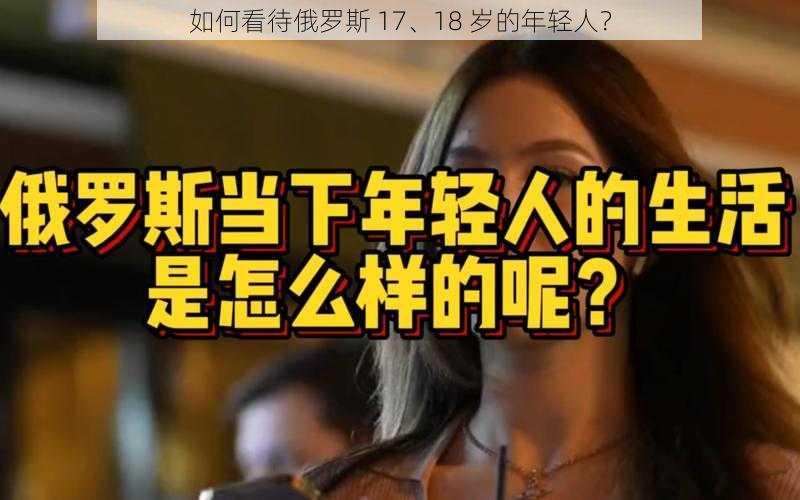 如何看待俄罗斯 17、18 岁的年轻人？