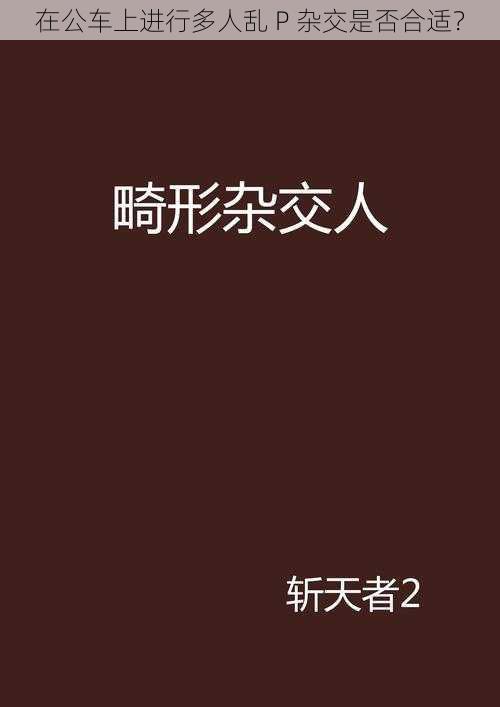 在公车上进行多人乱 P 杂交是否合适？