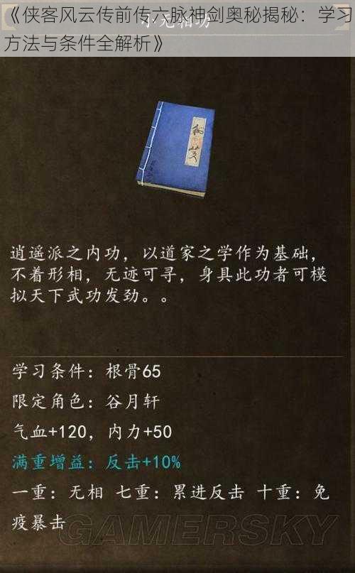 《侠客风云传前传六脉神剑奥秘揭秘：学习方法与条件全解析》