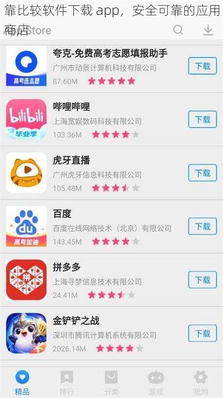 靠比较软件下载 app，安全可靠的应用商店