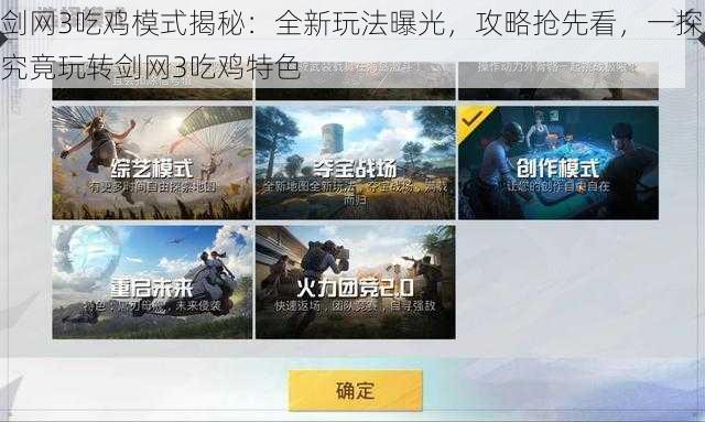 剑网3吃鸡模式揭秘：全新玩法曝光，攻略抢先看，一探究竟玩转剑网3吃鸡特色