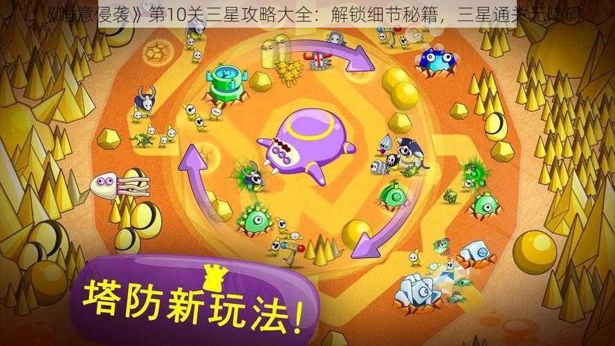 《睡意侵袭》第10关三星攻略大全：解锁细节秘籍，三星通关无障碍