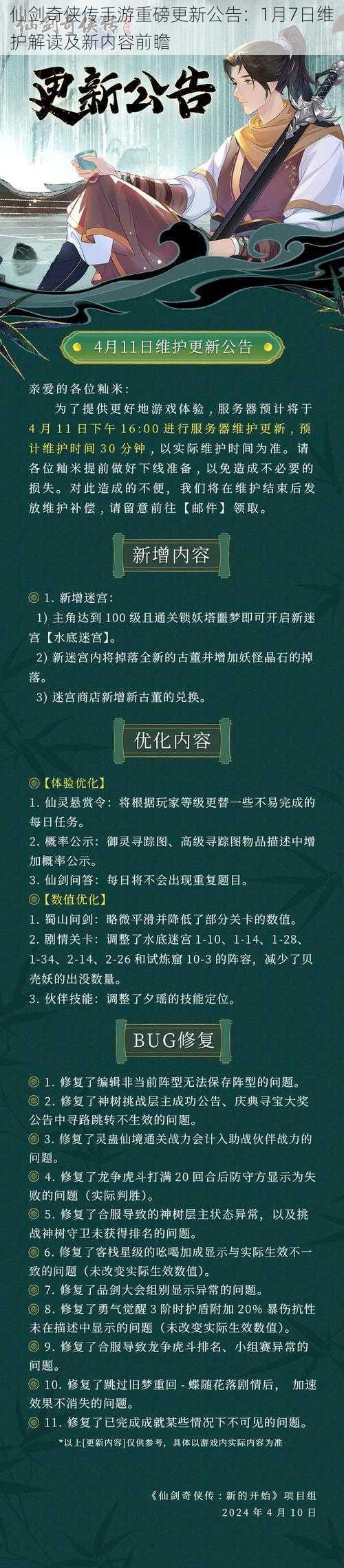 仙剑奇侠传手游重磅更新公告：1月7日维护解读及新内容前瞻