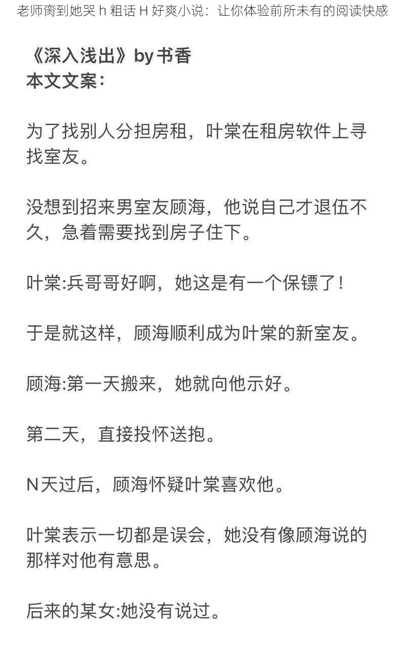 老师脔到她哭 h 粗话 H 好爽小说：让你体验前所未有的阅读快感