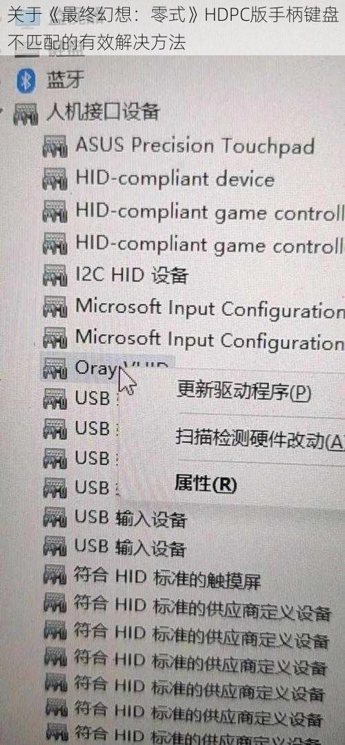 关于《最终幻想：零式》HDPC版手柄键盘不匹配的有效解决方法