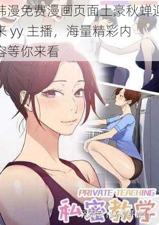 韩漫免费漫画页面土豪秋蝉迎来 yy 主播，海量精彩内容等你来看