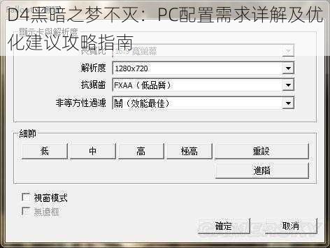 D4黑暗之梦不灭：PC配置需求详解及优化建议攻略指南