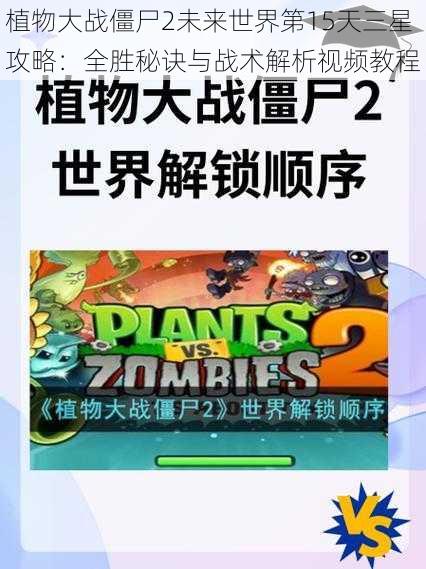 植物大战僵尸2未来世界第15天三星攻略：全胜秘诀与战术解析视频教程