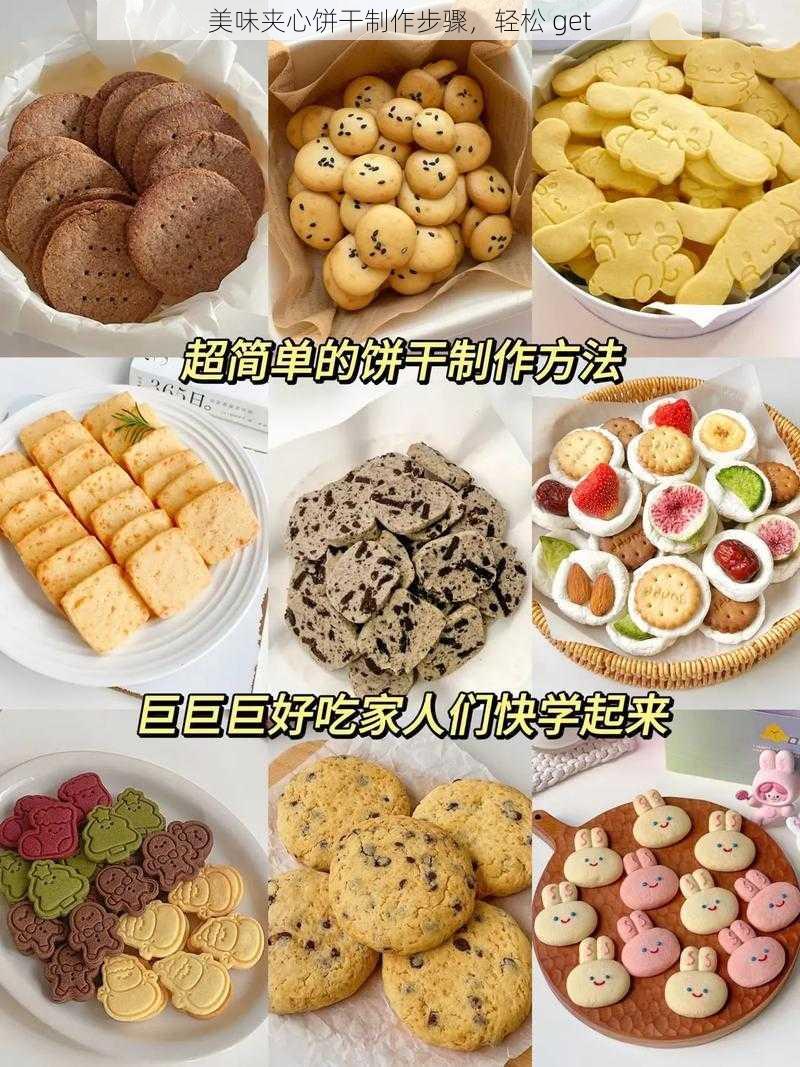 美味夹心饼干制作步骤，轻松 get