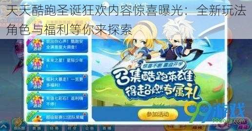 天天酷跑圣诞狂欢内容惊喜曝光:全新玩法角色与福利等你来探索